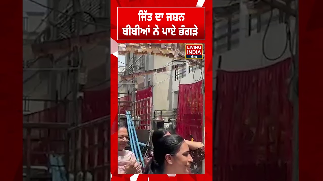 ਜਿੱਤ ਦਾ ਜਸ਼ਨਬੀਬੀਆਂ ਨੇ ਪਾਏ ਭੰਗੜੇ | Nagar Nigam Election | Aam Aadmi Party | Result