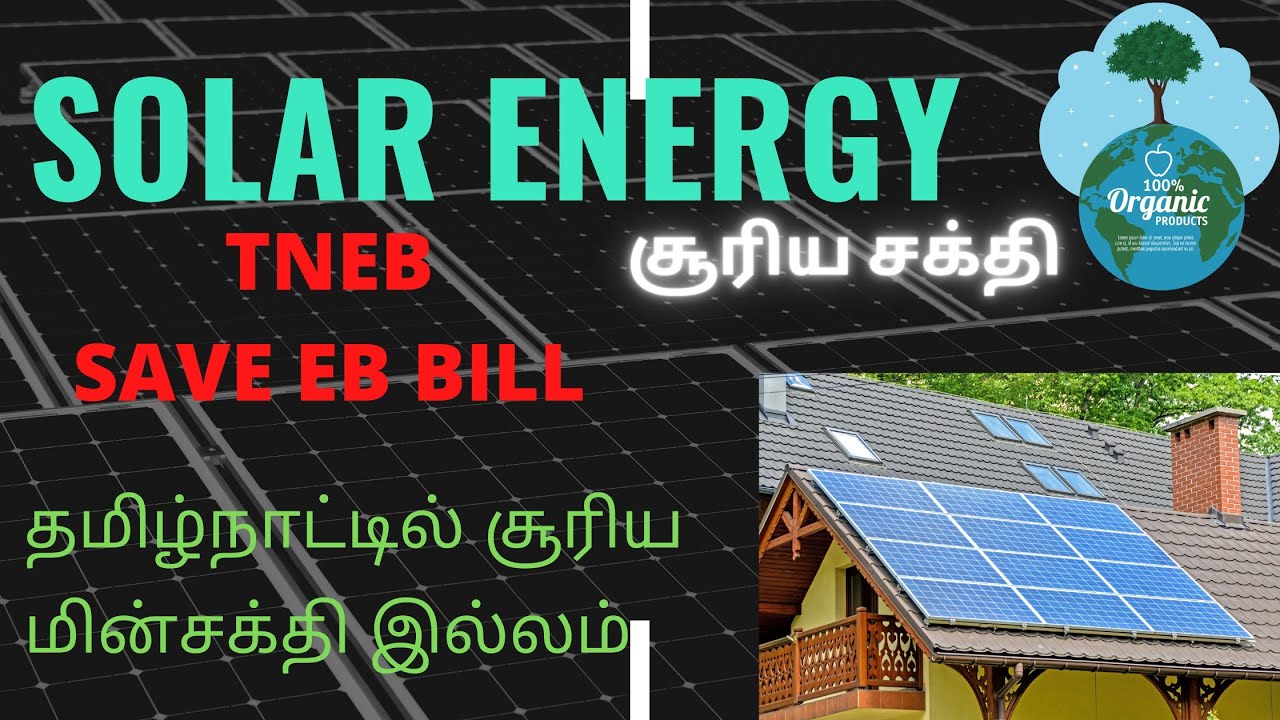 Solar Panel In Tamilnadu | Save EB Bill Cost | தமிழ்நாட்டில் சூரிய மின்சக்தி இல்லம் | TNEB | தமிழ் |