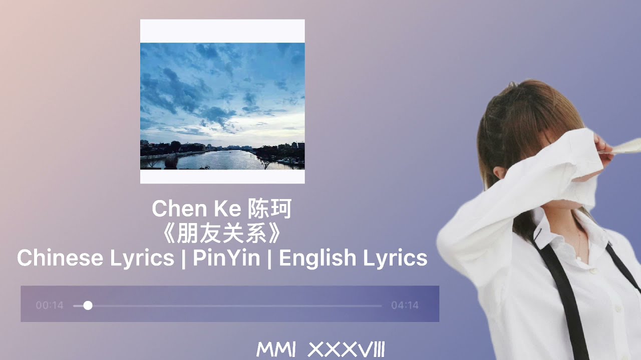 Chen Ke 陈珂《朋友关系》中字歌词Chinese Lyrics | PinYin | English Lyrics | Color Coded Lyrics