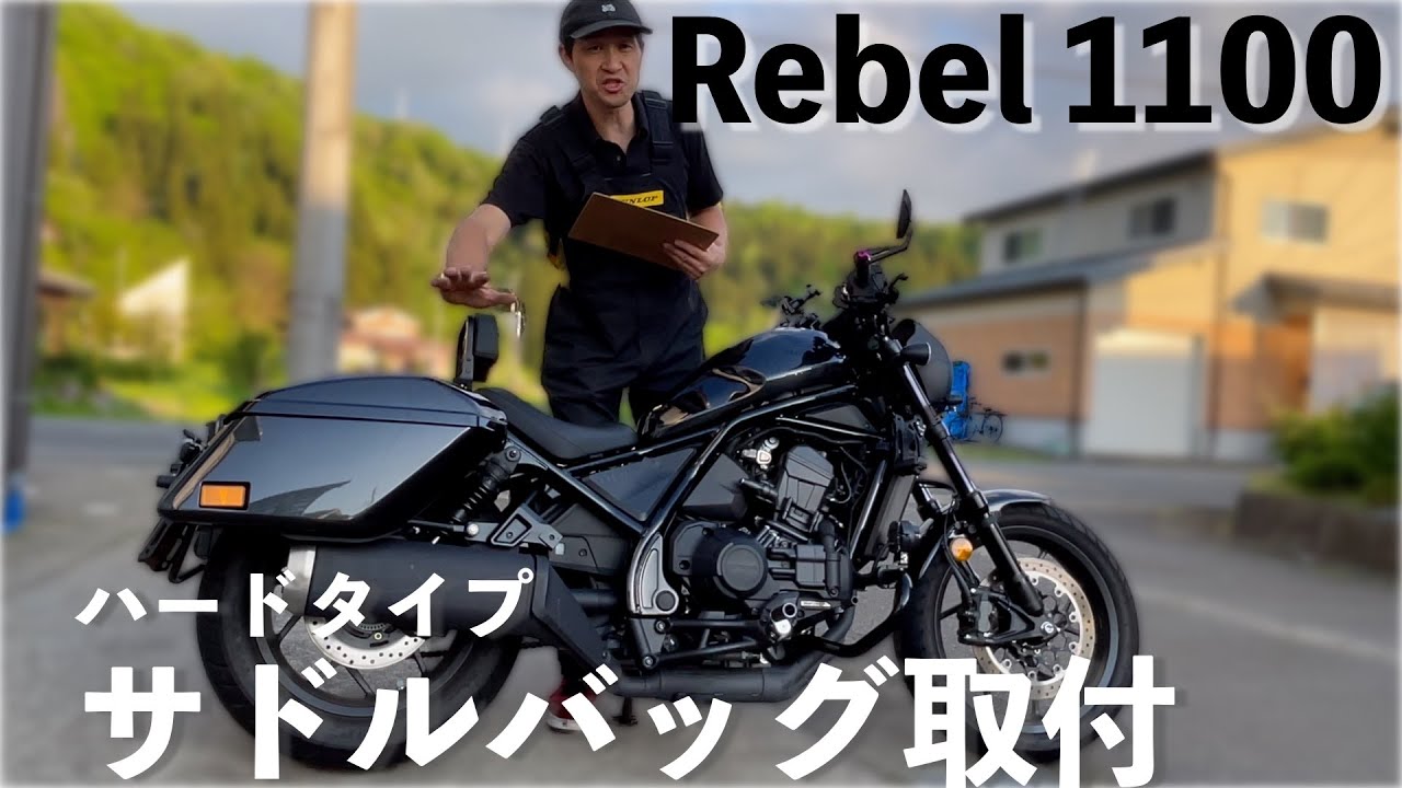 レアカスタム❗️【Rebel1100】に純正ハードタイプのサドルバッグ取り付け事例‼️