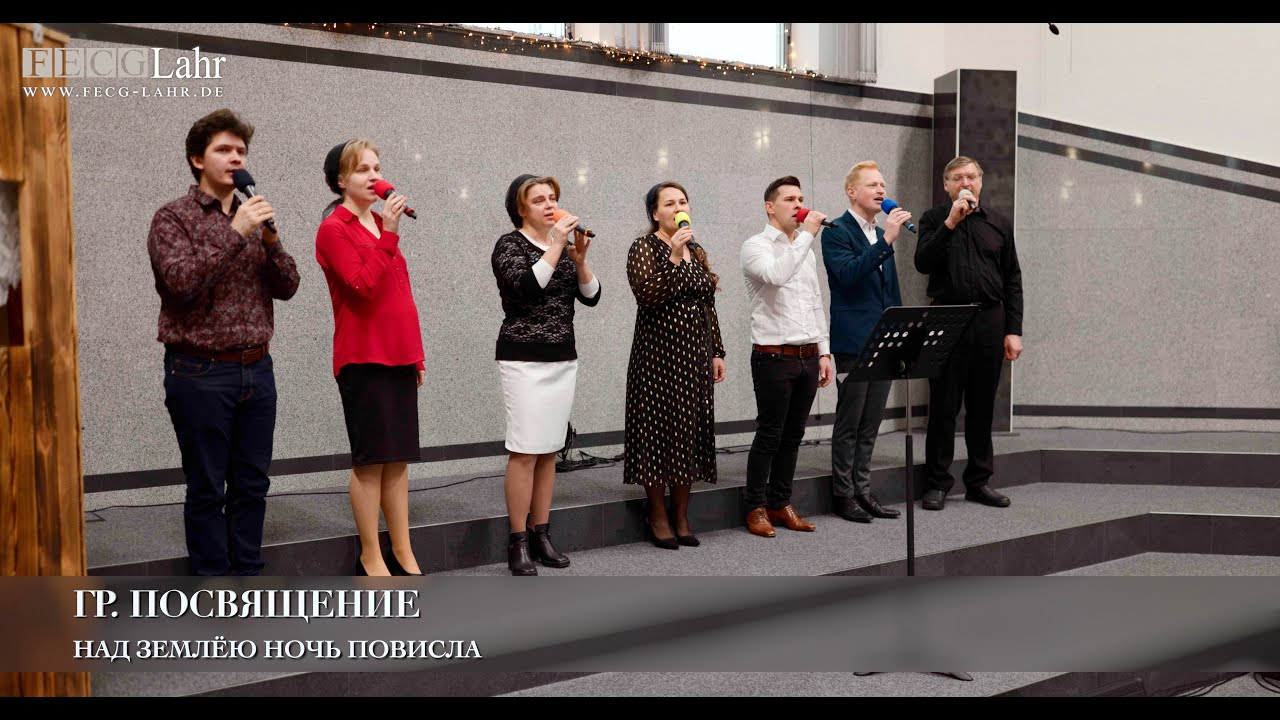 Над землёю ночь повисла. Гр. Посвящение