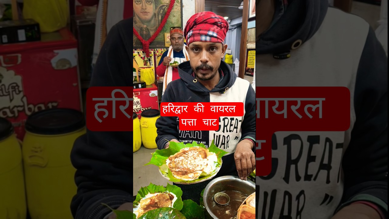 हरिद्वार की वायरल पत्ता चाट मात्र ₹50 😱😋||#chaat #food #shorts #viral #trending #streetfood