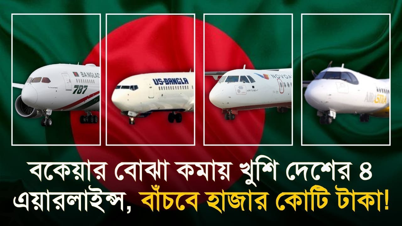 এয়ারলাইন্সের সারচার্জ কমলো ৮০ শতাংশ, টিকিটের দাম কমবে কতো? | Airlines | Aviation | CHECK IN