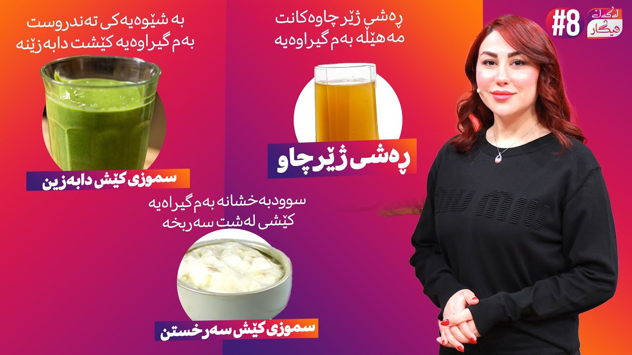 Lagal Nigar - Alqay 8 | ماسکێکی تایبەت بە نەهێشتنی ڕەشی ژێر چاو و سموزی بۆ قەڵەوبون و دابەزاندنی کێش