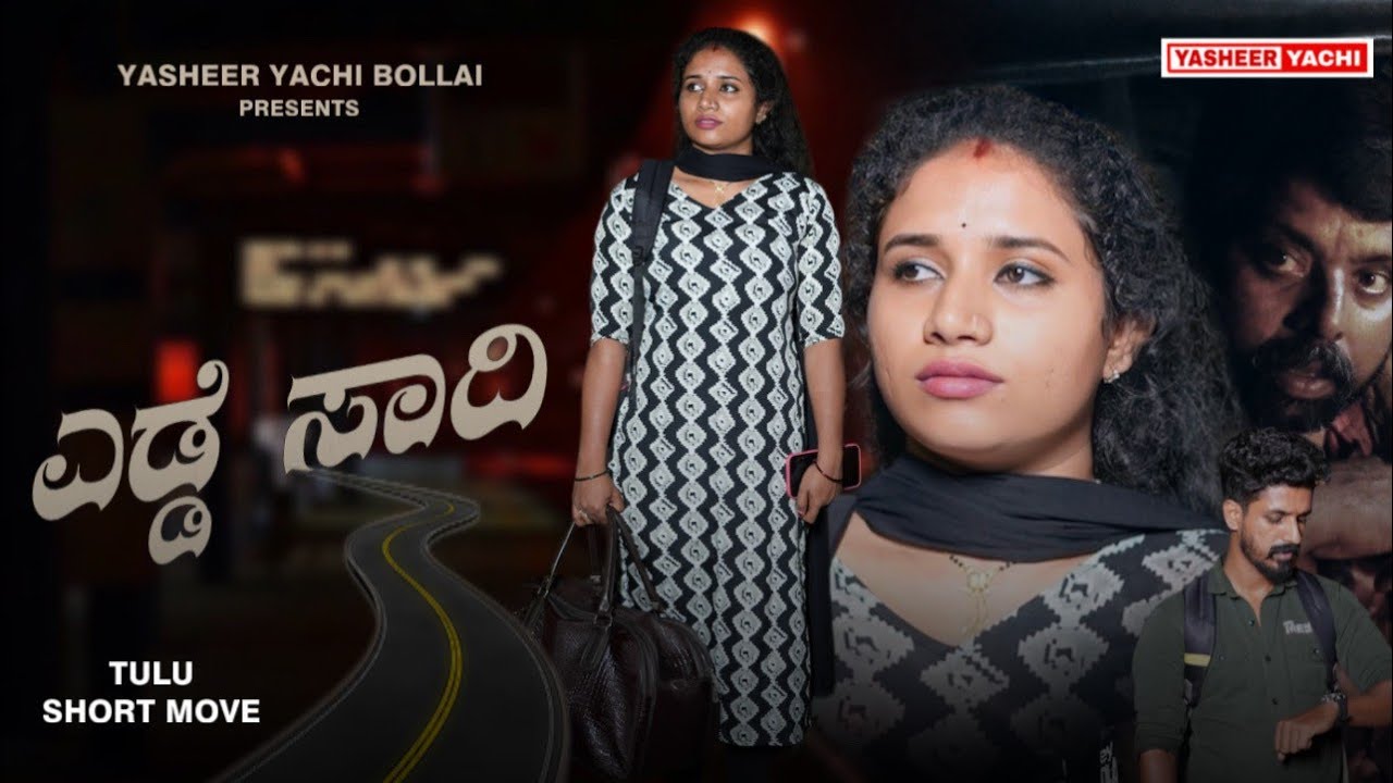 ಎಡ್ಡೆ ಸಾದಿ | EDDE SAADI | Tulu Short Movie | Yasheer yachi | Anish | Neha
