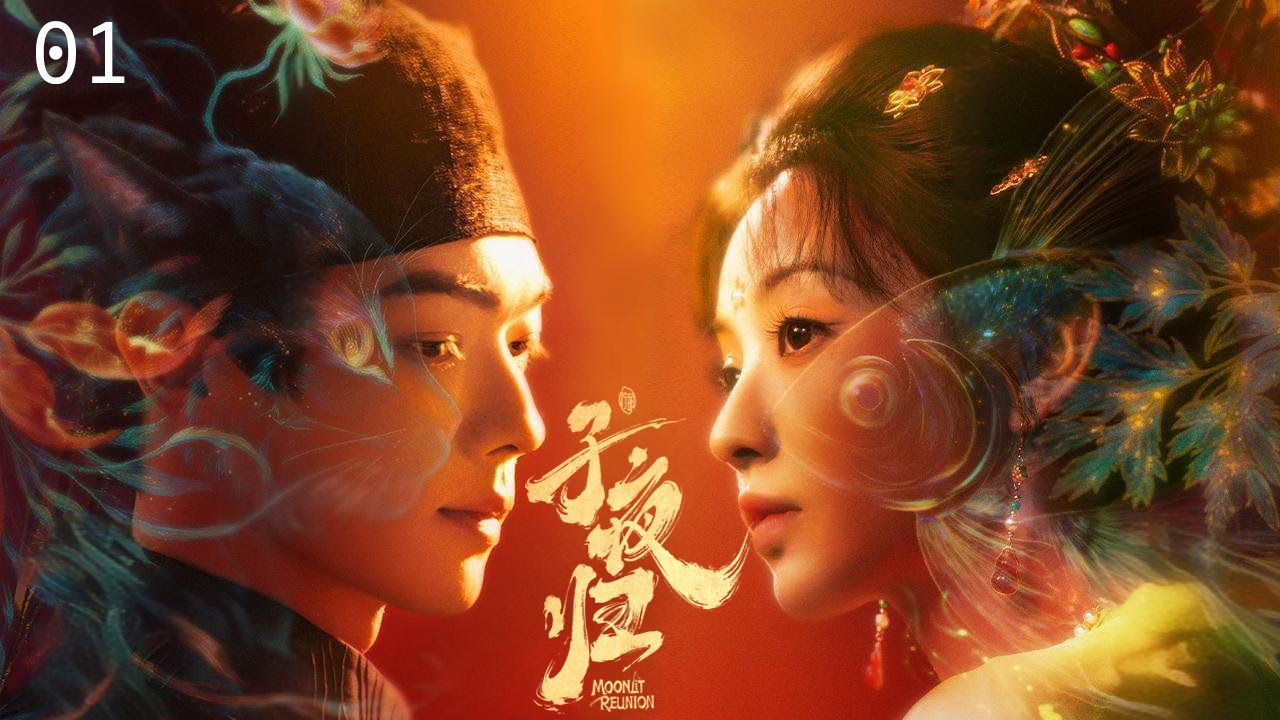 【💖2025最新古装】子夜归 Moonlit Reunion &middot; EP1 | 白日爱侣夜晚宿敌，猫妖与除妖师相爱相杀的双面爱情 💕 #择天记 #许凯 #田曦薇 #古力娜扎 #赵露思 #肖战 #爱情