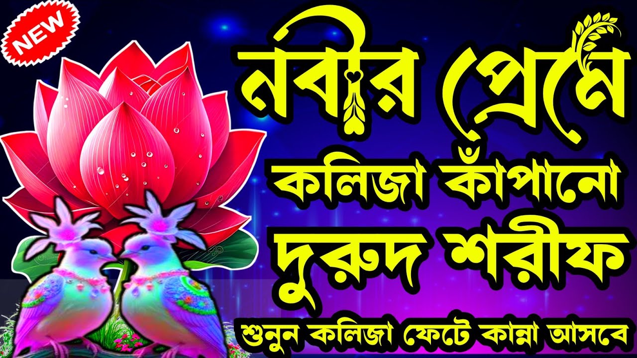 নবীর প্রেমে দরদী কন্ঠে খুবই দুঃখের একটি নতুন দুরুদ শরীফ ২০২৬। শুনুন হৃদয় শীতল হয়ে যাবে ইনশাআল্লাহ 