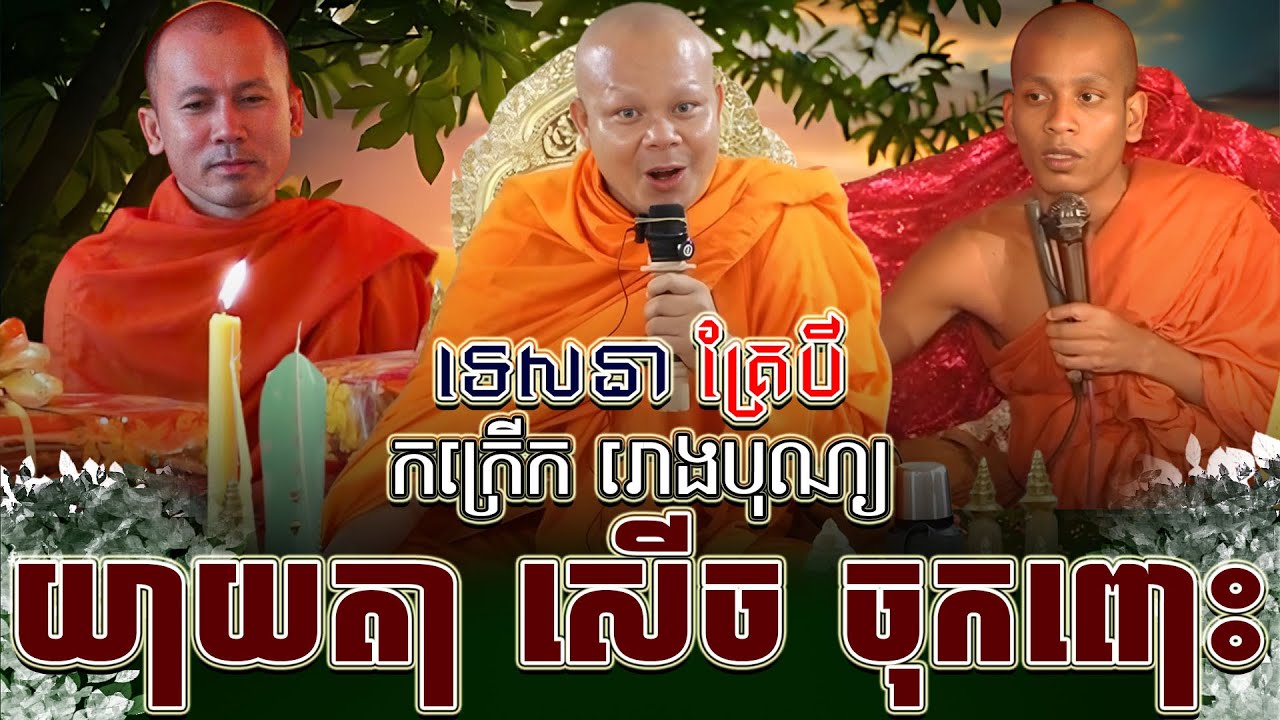 ទេសនាគ្រែ បី យាយតា សើច ចុកពោះ ។ សាន ភារ៉េត | THE DHAMMA 168