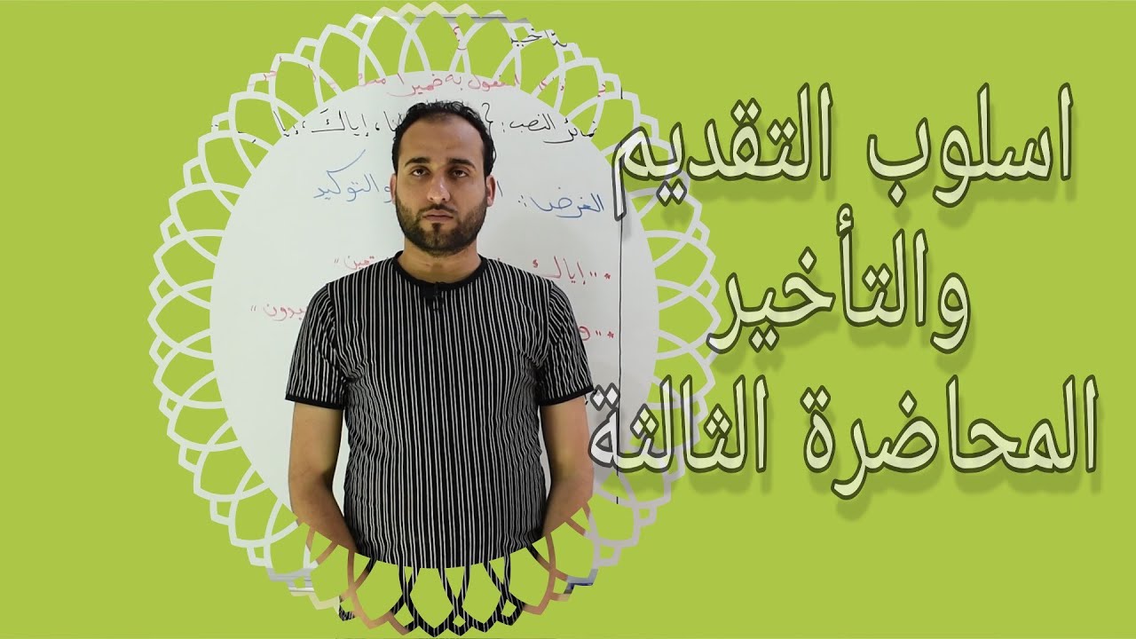 التقديم والتأخير المحاضرة (٣)