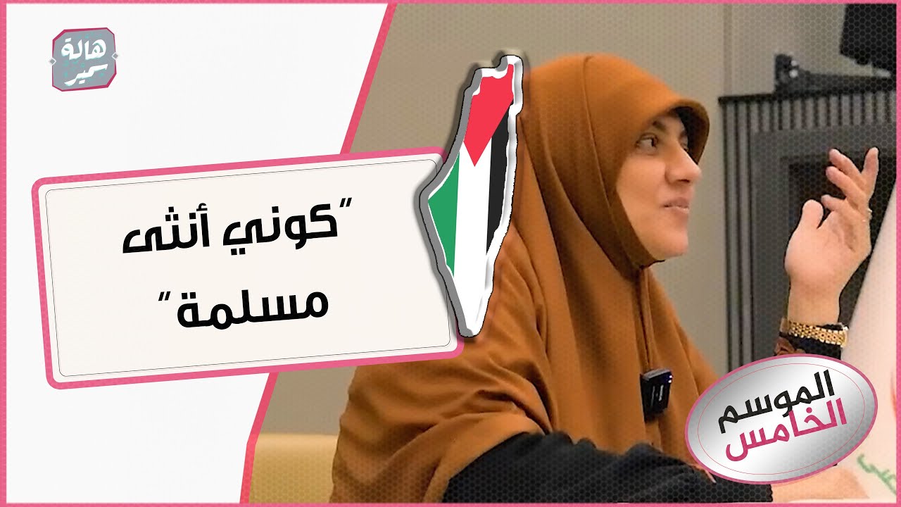 كوني أنثى كما قال الاسلام