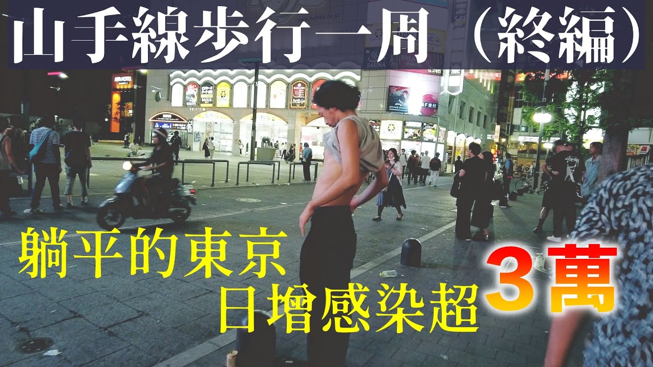日本疫情「第7波」?深夜沿東京都心環線步行5小時.看到的竟然是......(環山手線步行終篇)