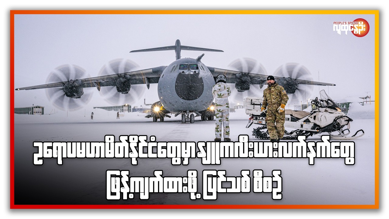 ဥရောပ မဟာမိတ် နိုင်ငံတွေမှာ နျူကလီးယား လက်နက်တွေ ဖြန့်ကျက်ထားဖို့ ပြင်သစ် စီစဉ် | People's Spring