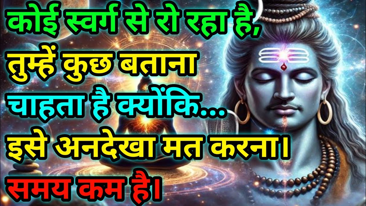 🕉️कोई स्वर्ग से रो रहा है, तुम्हें कुछ........ समय कम है।🕉️Today Mahadev Sandesh #shivshakti 