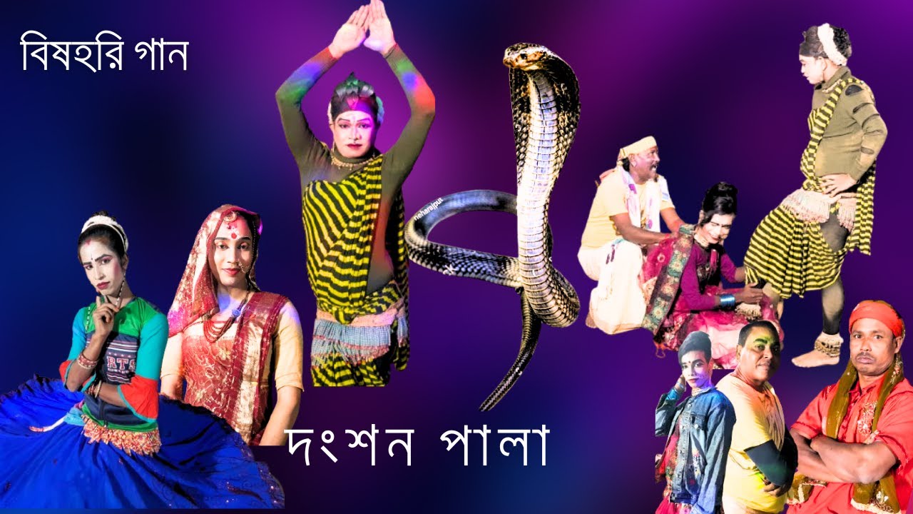 বিষহরি দংশন পালা  ২০২৪ |   Liton mahamud