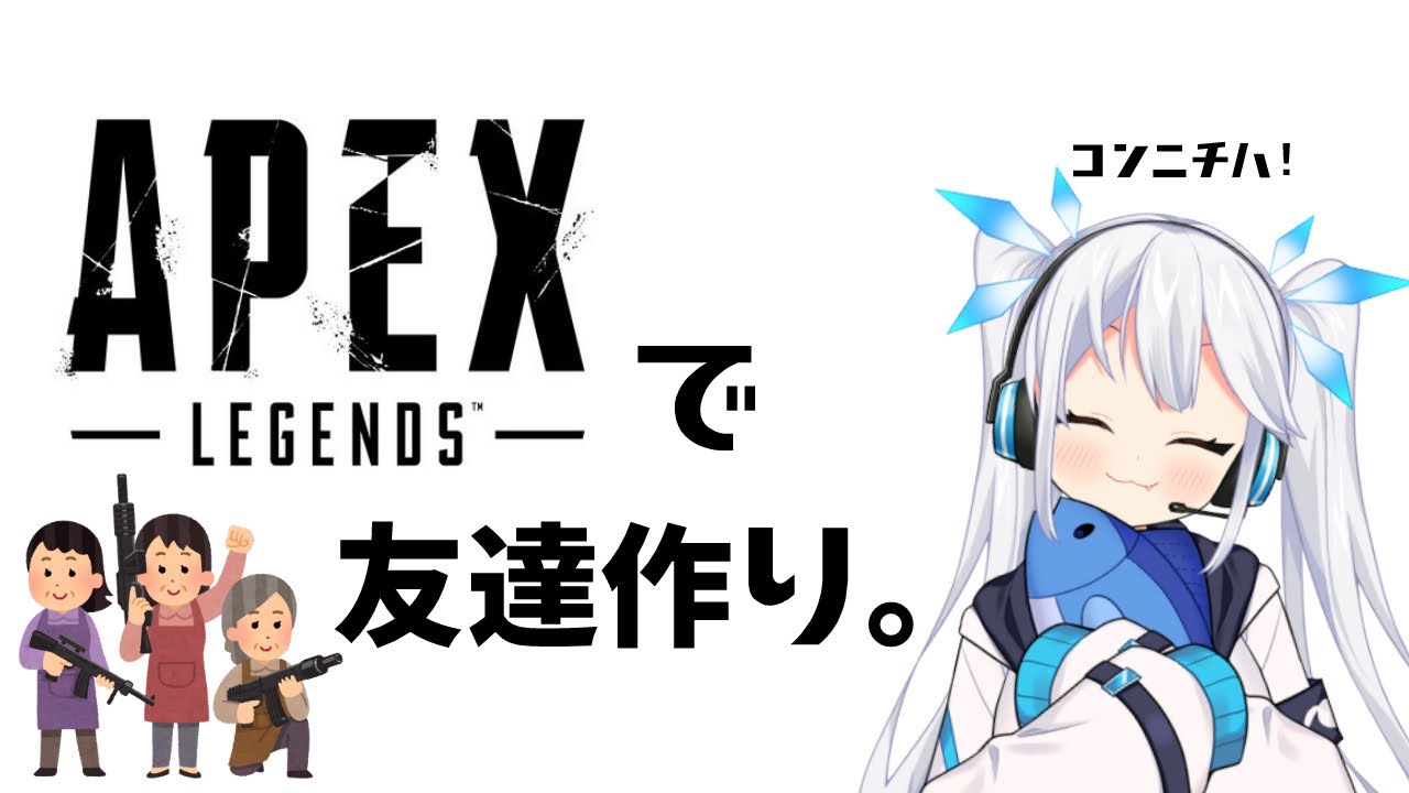 【 APEX 】ぼっち・ざ・めがみ、野良に話しかけて友達を作るの巻【 Vtuber / ツイリエル 】
