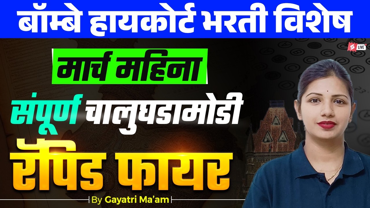March Current Affairs 2026 | Monthly Current Affairs 2026 | Current Affairs For Bombay High Court
