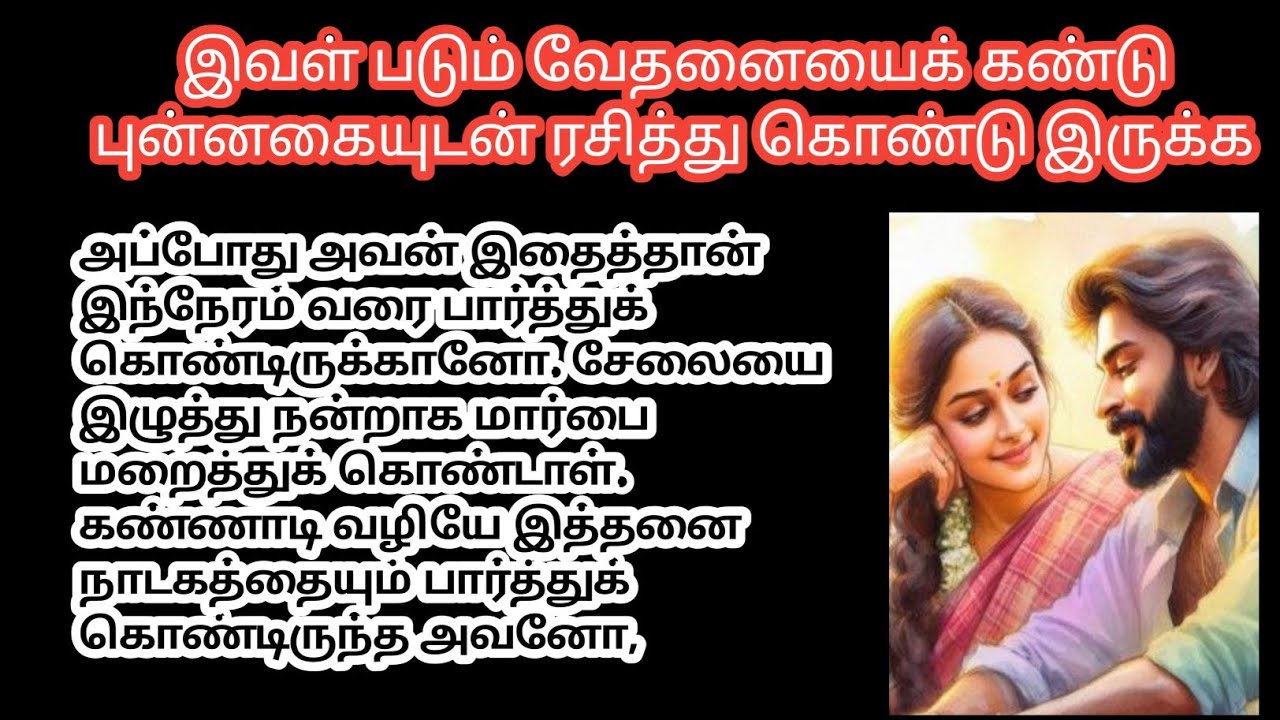 ❤️ இவள் படும் வேதனையை கண்டு புன்னகையுடன் ரசித்துக் கொண்டே இருக்க 
