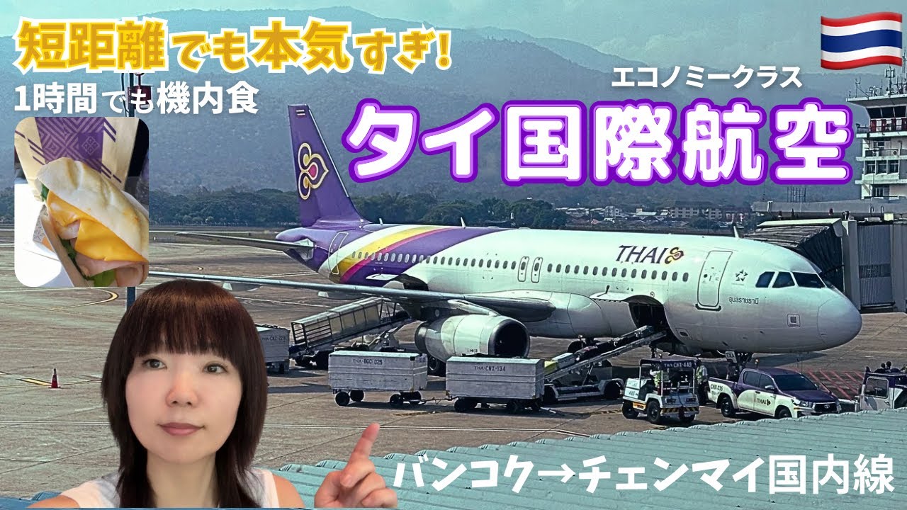 【搭乗レビュー】タイ航空の国内線が想像以上！短距離でも機内食＆遅延からの早着！/タイ国際航空/バンコク→チェンマイ