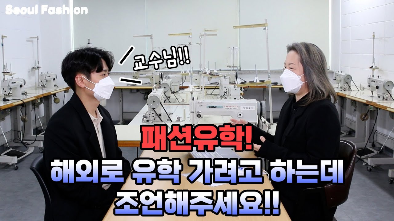 패션 배우러 유학가기 전에 꼭 알아야 할 것은