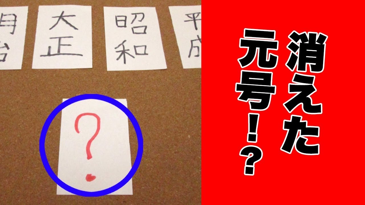 【都市伝説】消えた元号！？