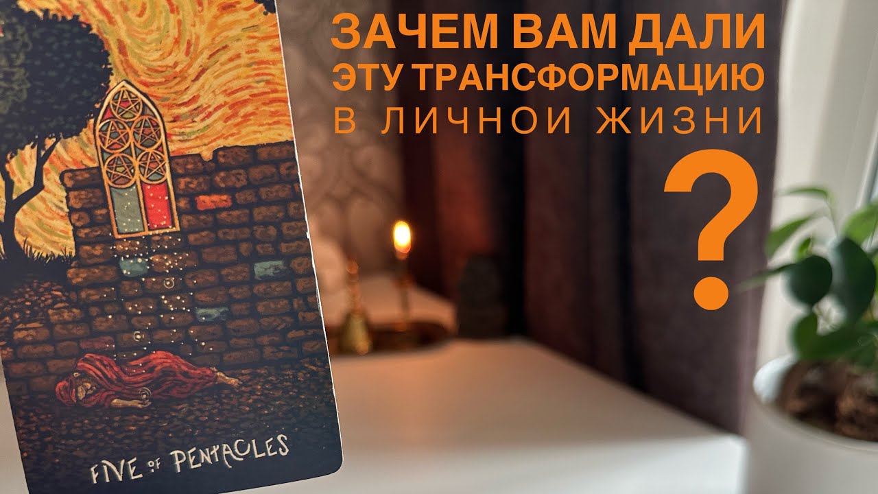 Зачем вам дали эту трансформацию в личной жизни?