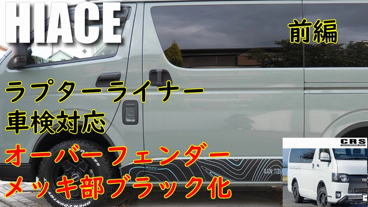 【DIY】オーバーフェンダー メッキ部ブラック化 ラプターライナー ESSEX リーガルフェンダーVer.II 車検対応 ( HIACE 8型 スーパーGL ディーゼル 4WD )