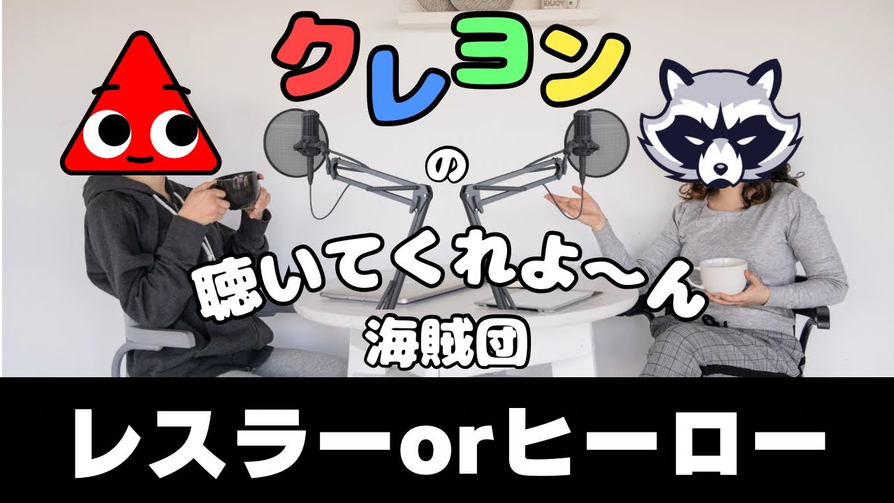 クイズ ご当地 プロレスラーorヒーロー【クレヨンの聴いてくれ☆よ～ん海賊団】
