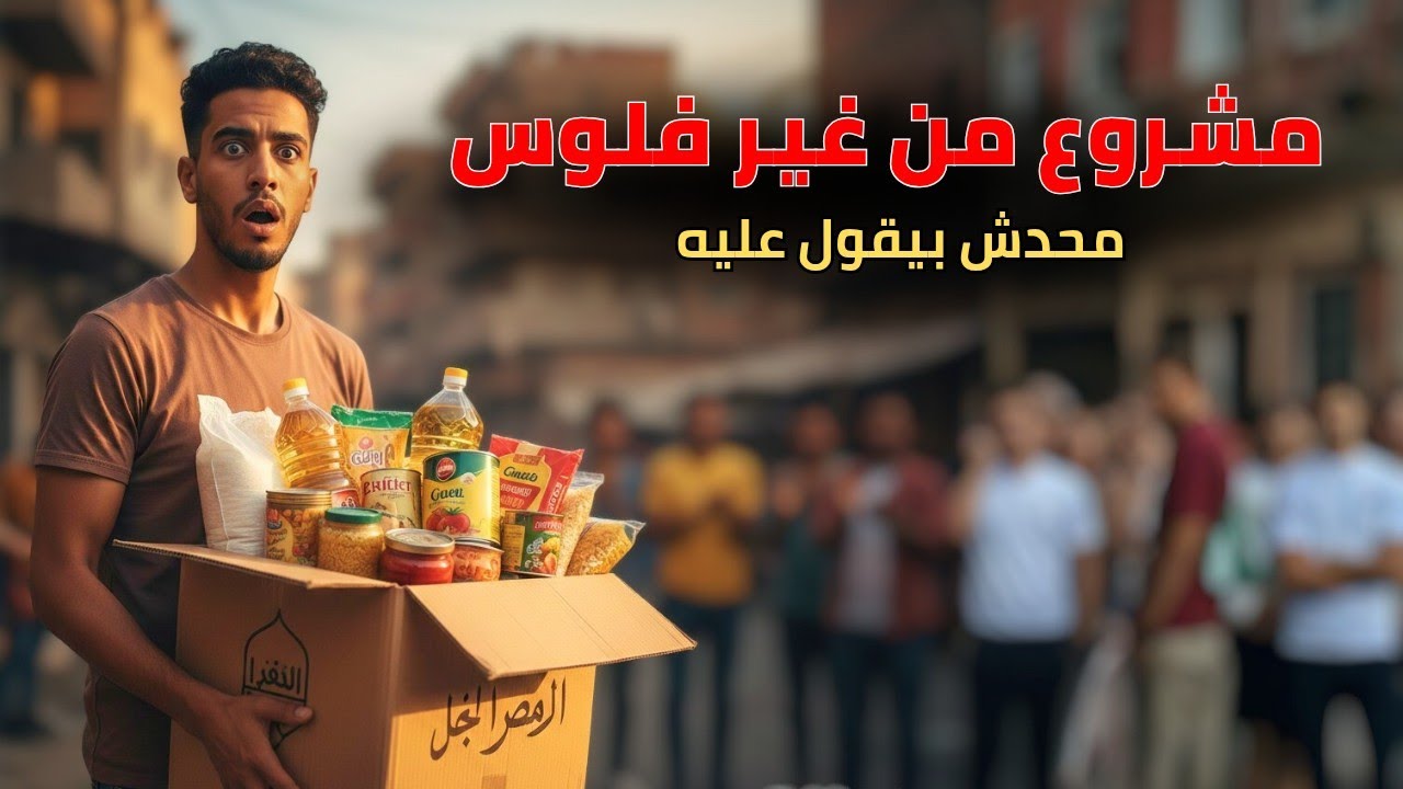 مشروع من غير ولا جنيه | بيكسب آلاف في موسم واحد 😳🔥