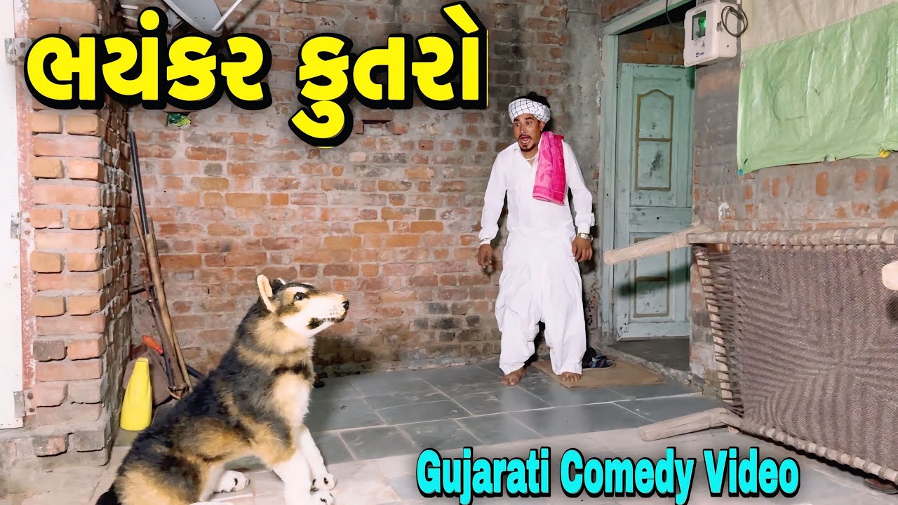 ભયંકર કુતરો//Gujarati Comedy Video//કોમેડી વીડીયો SB HINDUSTANI 