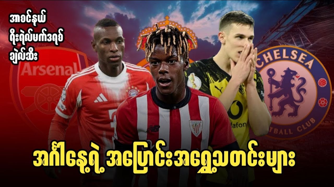 ⚽️ အင်္ဂါနေ့ရဲ့ အပြောင်းအရွှေ့သတင်းများ