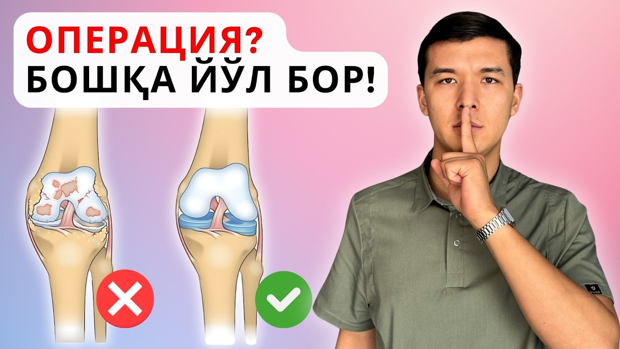 АРТРОЗ, АРТРИТ, МЕНИСК ЖАРОҲАТИ, СИНОВИТ, БУРСИТ – ОПЕРАЦИЯСИЗ ДАВО МУМКИНМИ? #кинезиология #Артроз