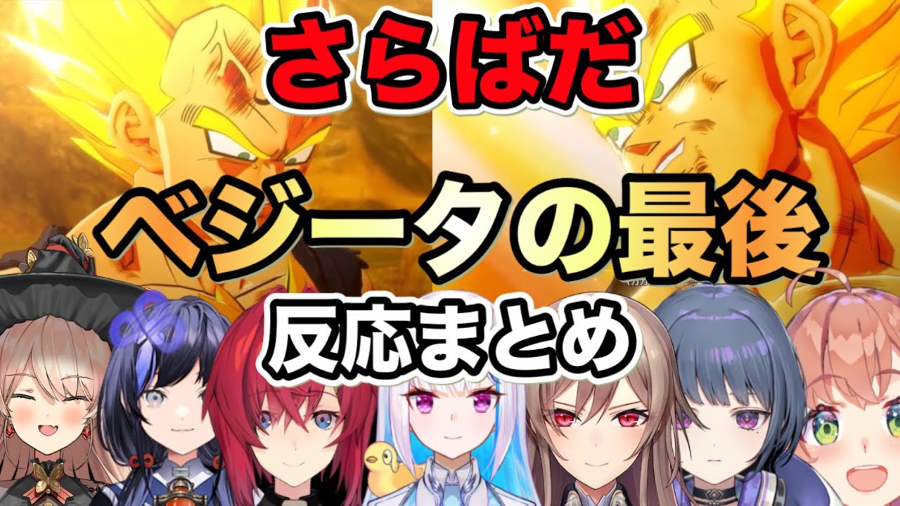【ドラゴンボールZカカロット】ベジータの最後号泣するライバー達の反応まとめ。