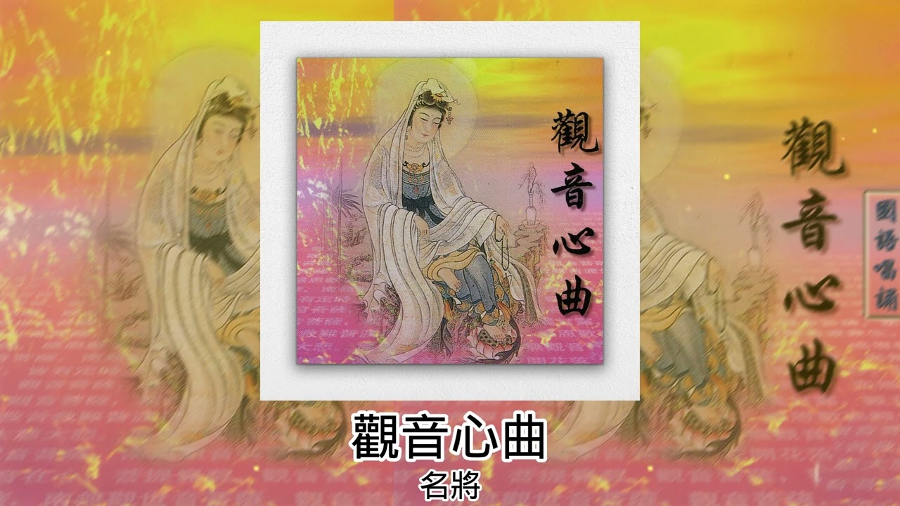 名將 - 觀音心曲