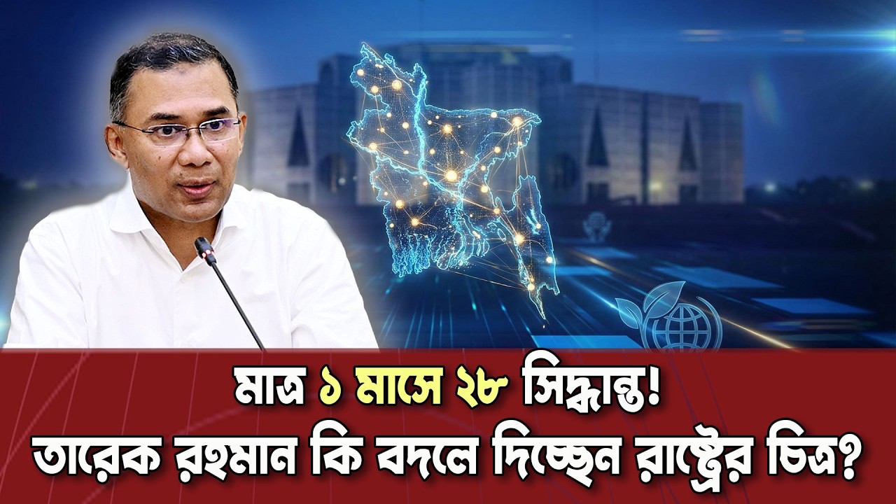১ মাসেই বড় ২৮ সিদ্ধান্ত: ফ্যামিলি কার্ড, কৃষি কার্ড, ই-হেলথ—কী বদল আসছে দেশে? | Dinkal Digital