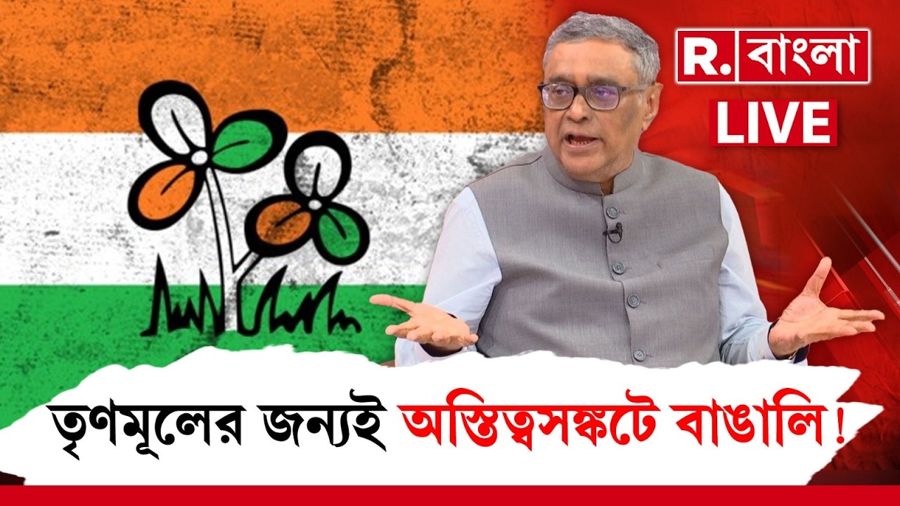 TMC vs BJP LIVE | তৃণমূলের জন&zwj;্যই  অস্তিত্বসঙ্কটে বাঙালি! রিপাবলিকে এক্সক্লুসিভ স্বপন দাশগুপ্ত