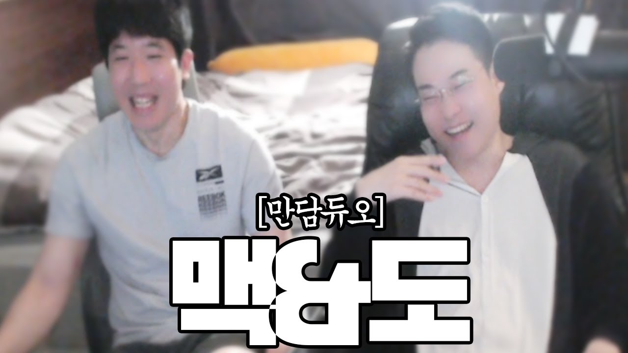 【 도 맥 만 담 】
