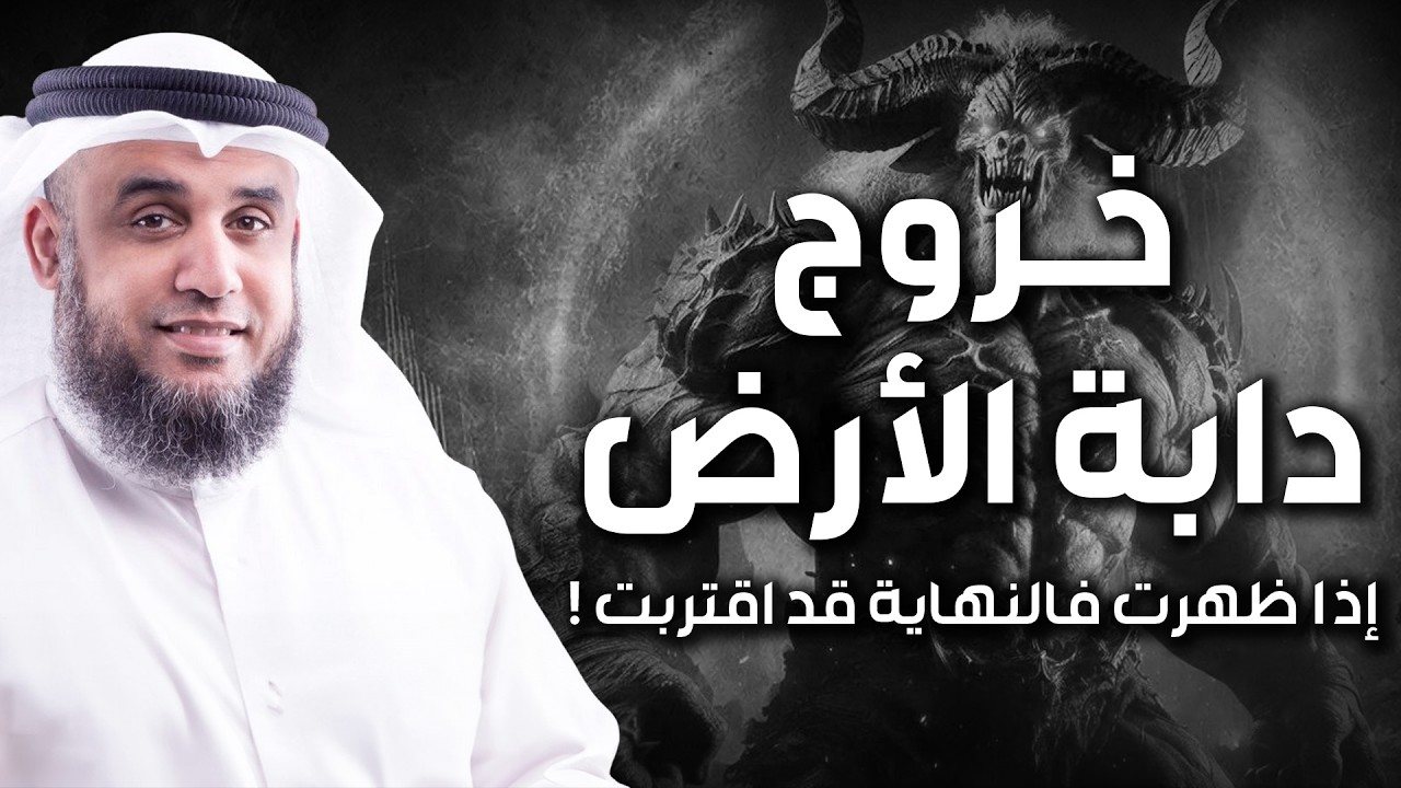 نواف السالم | وقت خروج دابة الارض التى ستكلم الناس واقتراب النهاية - علامات الساعة الكبرى
