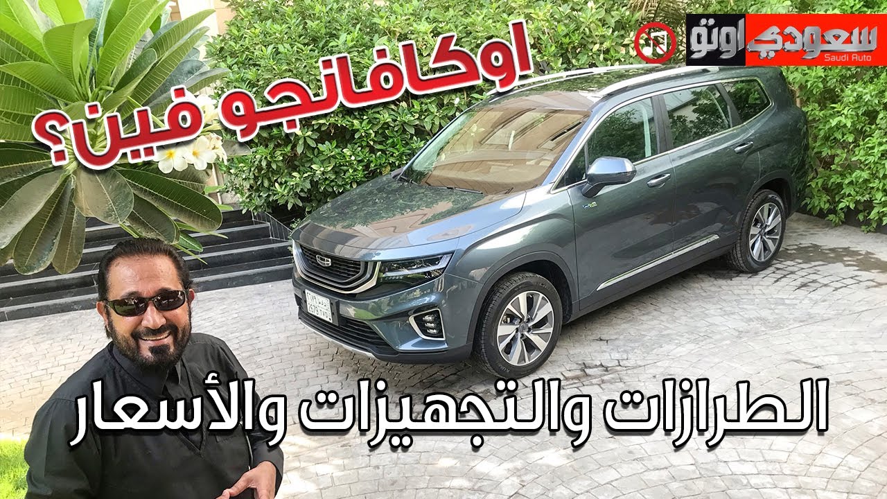 جيلي أوكافانجو موديل 2022 Geely Okavango | بكر أزهر | شركة الوعلان للتجارة