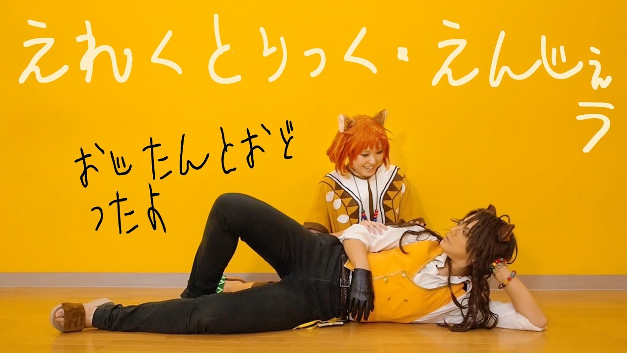 【ツイステ】えれくとりっく・えんじぇう 踊ってみた【チェカ/レオナ】