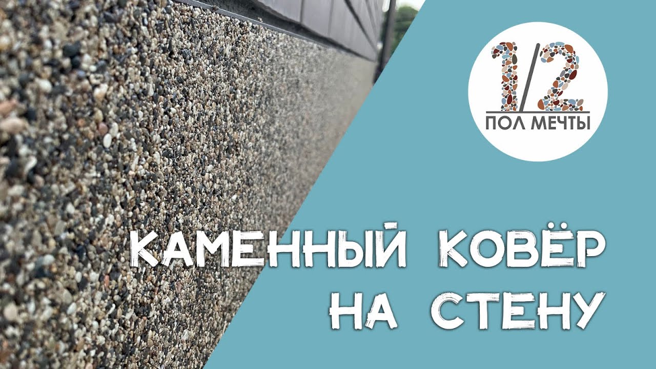 Клей для вертикального нанесения каменного ковра! Каменный ковёр на стену. #каменныйковер #полмечты