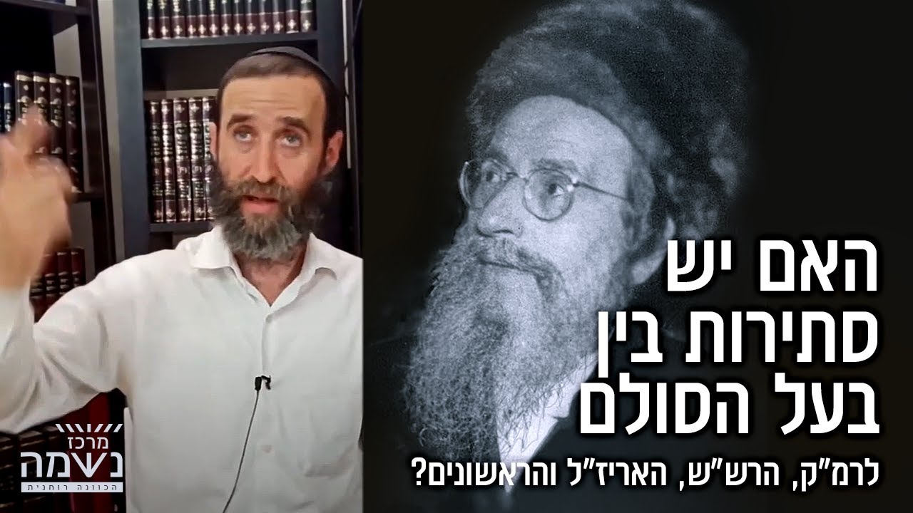 האם יש סתירות בין בעל הסולם לרמ