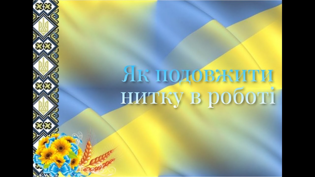 Як подовжити нитку в роботі