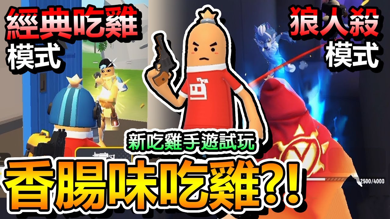 香腸派對-新吃雞手遊試玩：不只有「經典吃雞模式」還有「狼人殺」殭屍模式？！【手遊】