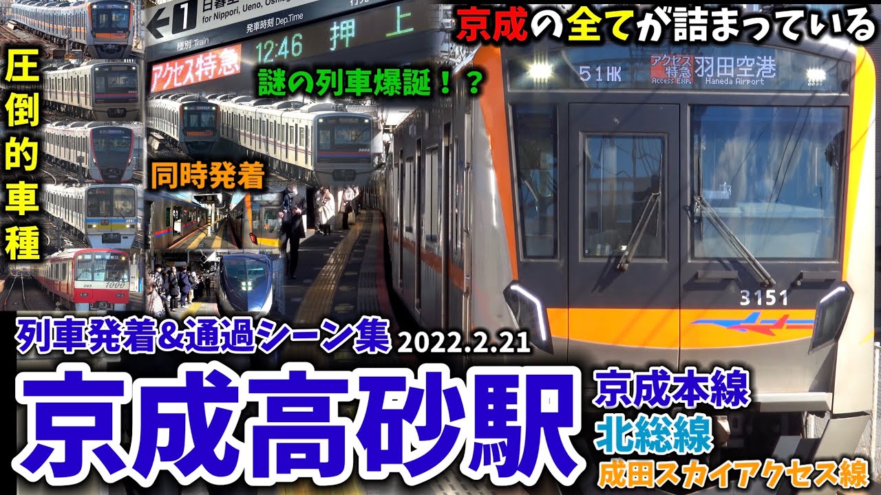 【カオス】京成高砂駅列車発着＆通過シーン集[京成本線,北総線,成田スカイアクセス線,京成線,京成](2020.2.21)