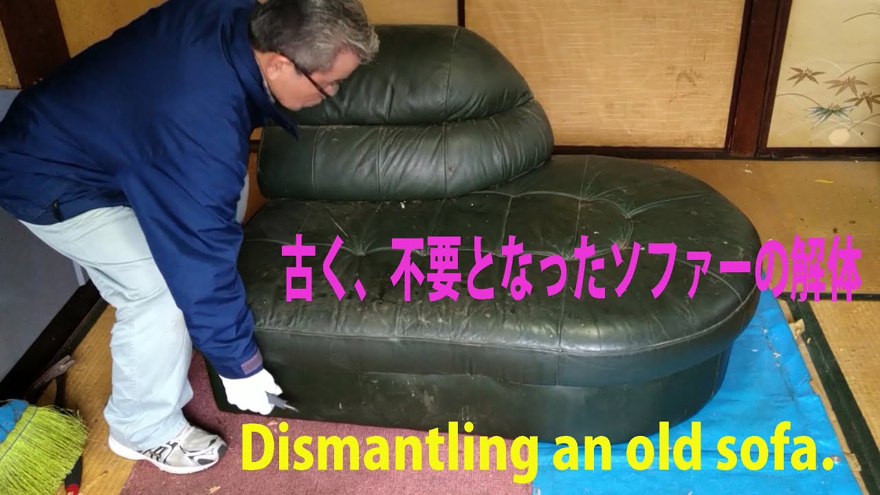 ソファーの解体と処分 DIY