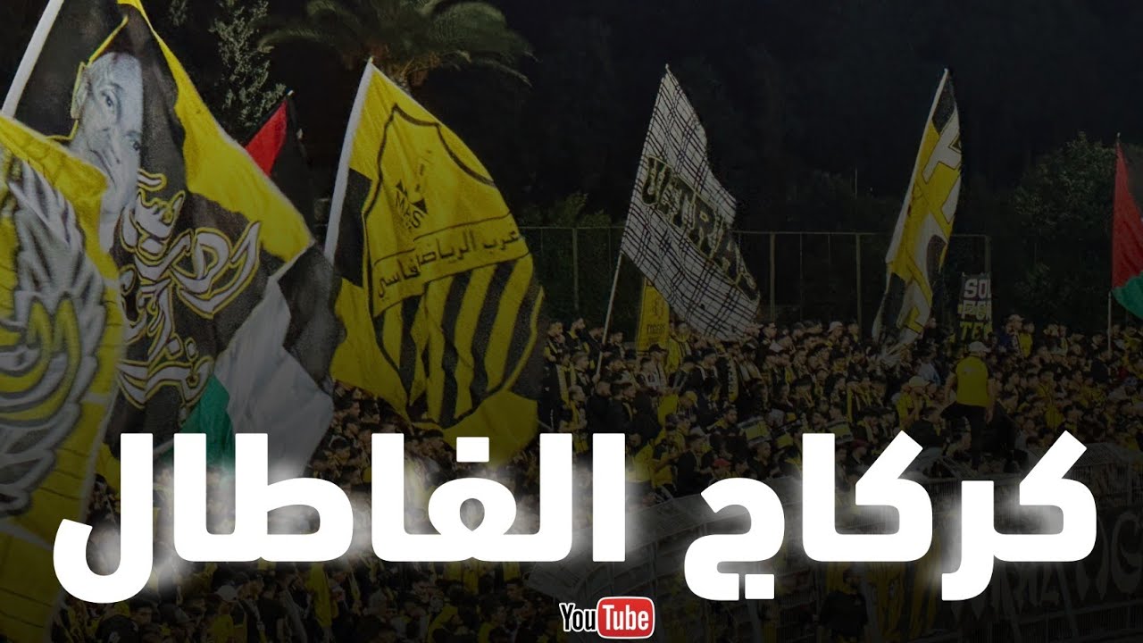 كركاج جماهير المغرب الفاسي في مباراة الشباب الرياضي السوالم