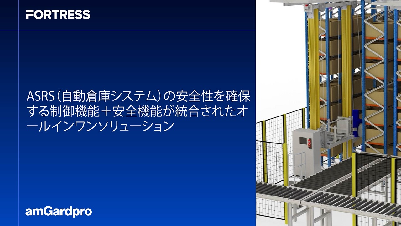 All-in-One Interlocking Solutions for ASRS Safety (Japanese)