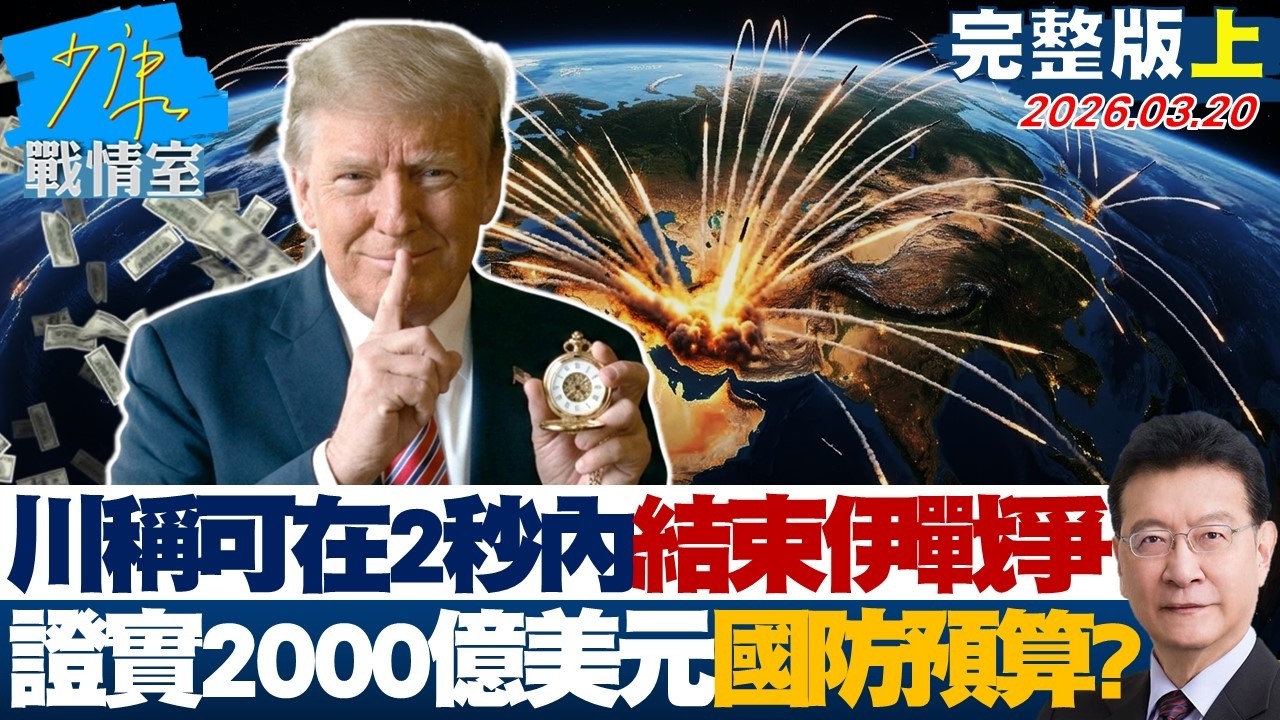 【完整版上集】川普稱「可在2秒鐘內」結束伊朗戰爭　證實2000億美元國防預算？20260320｜#沈富雄 #吳崢 #陳菁徽 #尹乃菁 #李柏毅