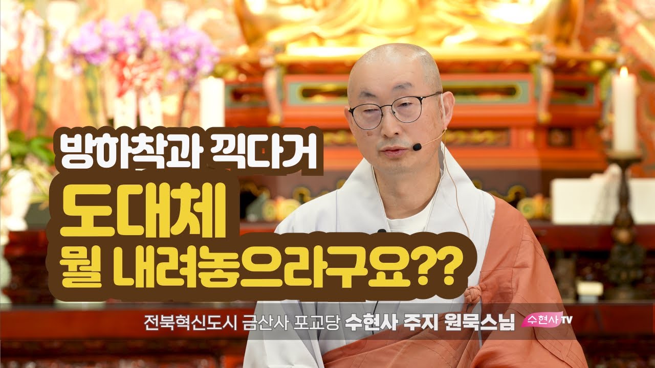 조주스님의 방하착과 끽다거_원묵스님 수현사 일요법회(11.2)