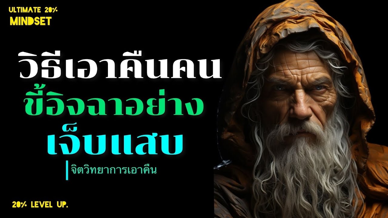 วิธีเอาคืนคนขี้อิจฉา อย่างเหนือชั้น โดยไม่ต้องทำอะไร ปล่อยให้เขา พ้ายแพ้ตัวเอง|Ultimate 20% mindset